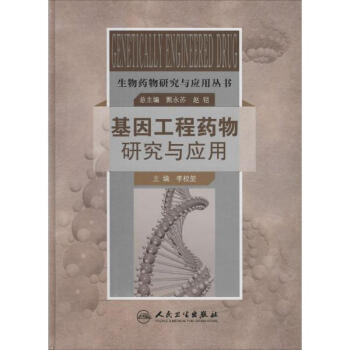 基因工程藥物研究與應(yīng)用 前沿科學(xué)與醫(yī)療創(chuàng)新的交匯點(diǎn)
